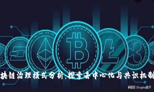 最新区块链治理模式分析：探索去中心化与共识机制的未来