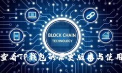 如何查看TP钱包的历史版本