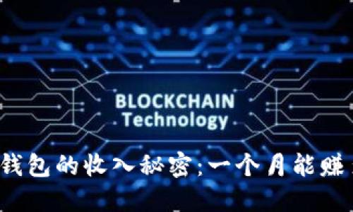 揭开TP钱包的收入秘密：一个月能赚多少钱？