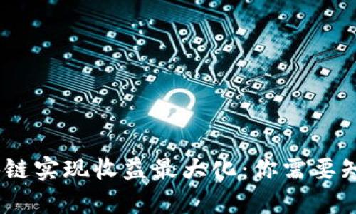 如何通过收币区块链实现收益最大化：你需要知道的4个关键策略