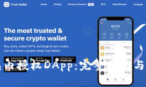 如何在TP钱包内授权DApp：完整指南与用户价值分析