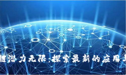 区块链潜力无限：探索最新的应用与挑战