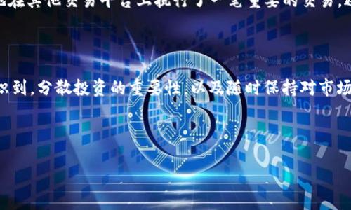 TP钱包交易暂停：原因分析与用户应对策略

最近，许多用户反映TP钱包无法进行交易，这一情况引起了广泛关注和讨论。这不仅影响了用户的日常交易，也对他们对加密货币的投资信心造成了影响。那么，TP钱包为什么会暂停交易呢？用户又该如何应对这一突发情况？下面我们将详细分析TP钱包交易暂停的原因，并提供一些解决方案。

TP钱包无法交易的原因

造成TP钱包无法交易的原因涉及多个方面，首先我们要理解的是，TP钱包作为一个数字资产管理平台，任何技术问题或者政策变动都可能直接影响到其功能。

1. **系统维护和更新**：大多数情况下，钱包无法交易是由于系统的维护和更新。为了保护用户的数字资产，TP钱包团队可能在进行必要的升级，以增强系统的安全性和稳定性。这种情况下，用户只需要耐心等待系统恢复。

2. **安全问题**：另一个可能的原因是网络安全。近年来，数字货币领域屡屡发生黑客攻击事件，TP钱包为了保障用户资产安全，可能暂时关闭交易功能。在这种情况下，钱包的管理团队往往会发布公告，告知用户具体情况和预计恢复时间。

3. **政策和合规性**：随着各国对加密货币监管政策的加强，TP钱包也可能因为要求遵循新的法规而暂停交易功能。尤其是在一些国家，对数字货币的监管措施越来越严格，这对相关交易平台产生了直接影响。

用户应对策略

面对此次交易暂停，用户需要采取一些应对策略，以减少潜在的损失和风险。

1. **保持信息灵通**：无论是关注TP钱包的官方公告，还是加入相关的社交媒体群组，保持信息灵通可以帮助用户了解最新动态和进展。官方公告通常是获取准确信息的最佳渠道。

2. **评估资产风险**：用户应该重新审视自己在TP钱包中的资产配置。如果资产占比过大，考虑将部分数字货币转移到其他可靠的钱包中，确保资金安全。在选择其他钱包时，要仔细评估其安全性和用户评价。

3. **探索其他交易平台**：如果TP钱包的恢复时间较长，用户也可以考虑使用其他交易平台进行资产的管理和交易。市场上有许多可靠的钱包和交易平台可供选择，如Coinbase、Binance等，但在挑选时要注意平台的安全性和服务质量。

个人经验总结

作为一位拥有多年加密货币交易经验的用户，我在面对类似TP钱包交易暂停的情况时，通常会采取一些预防措施。如在钱包中保持适量的资产配置，避免将所有的数字货币集中在一个地方。这种做法大大降低了个别平台问题对我投资组合带来的风险。

此外，我还会关注市场的多样性，不仅限于TP钱包这个平台，也会适时转向其他工具和平台。例如，我曾在TP钱包交易暂停的期间，顺利地在其他交易平台上执行了一笔重要的交易，避免了因无法交易而带来的损失。

总结与展望

总的来说，TP钱包的交易暂停虽然给用户带来了困扰，但也促使用户重新思考资产管理和风险控制的问题。透过这次事件，用户应当意识到，分散投资的重要性，以及随时保持对市场变化敏感的必要性。希望TP钱包团队能够尽快解决相关问题，恢复交易功能，待市场恢复稳定之后，用户能继续安心进行数字资产交易。

TP钱包, 数字资产, 交易暂停, 投资风险, 钱包安全/guanjianci 

注：以上内容仅供参考，具体情况请用户以TP钱包官方公告为准。