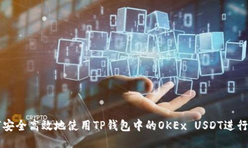 如何安全高效地使用TP钱包中的OKEx USDT进行交易