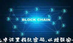 如何在TP钱包中设置指纹密