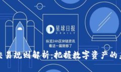 区块链最新交易规则解析