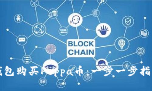 如何通过TP钱包购买Peppa币：一步一步指导与技巧分享
