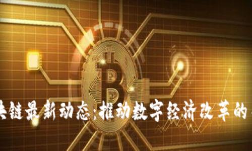 云南区块链最新动态：推动数字经济改革的关键一步