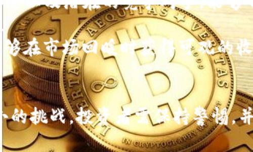    区块链GSE最新资讯：深度解析GSE代币的未来及投资价值  / 

 guanjianci  区块链, GSE代币, 投资价值, 最新资讯, 数字货币  /guanjianci 

引言
近年来，区块链技术的迅猛发展吸引了大量投资者的目光，其中GSE（Global Smart Economy）代币因其独特的技术优势和市场应用前景，备受关注。在这篇文章中，我们将深入探讨GSE代币的最新资讯，分析其投资价值，以及在区块链生态系统中的重要性和潜在收益。

什么是GSE代币？
首先，我们必须了解GSE代币的基本概念。GSE代币是基于区块链技术发行的一种数字货币，旨在推动全球智能经济的发展。它依托于区块链的去中心化特点，能够有效改善传统经济活动中的效能与透明度。GSE代币的设计理念是通过智能合约实现自动化交易，以降低交易成本和提高效率。

GSE代币的技术优势
GSE代币具有多个突出的技术优势。首先，由于其基于区块链技术，GSE能够提供高度安全的交易环境，用户的数据和资金安全得到了有效保护。其次，GSE采用分布式账本技术，每一笔交易都会被记录在多个节点中，这大大增强了系统的韧性，防止了数据篡改的可能。
此外，GSE代币可以通过智能合约实现自动化的业务流程，从而进一步减少人为干预带来的不确定性。这种去中心化的特性使得GSE能够在跨国交易、供应链管理等多个领域展现出巨大的应用潜力。

市场最新动态
在市场层面，GSE代币近期的表现让投资者们感受到了市场的活力。根据最新数据，GSE的市场流通量已经达到一个新的高峰，成交量持续攀升。这不仅显示出投资者对GSE代币的关注度加剧，也暗示了其背后所蕴含的潜在价值。
以往的经验告诉我们，快速增长的代币往往伴随着更大的市场需求和用户基础的扩张。例如，比特币和以太坊在早期阶段都经历了这样的增长。特别是在新的应用场景不断涌现的当下，GSE代币也迎来了其发展的黄金期。

投资GSE代币的价值与风险
对于投资者来说，GSE代币不仅是一种数字资产，更是实现财富增值的机会。首先，GSE代币的稀缺性决定了其未来的潜在价值。随着全球经济逐渐转向数字化，智能合约和区块链技术的需求将只增不减，这为GSE代币的未来上涨提供了强有力的支持。
然而，任何投资都伴随着风险。尽管GSE的应用前景广阔，但市场的波动性也不容忽视。以往，许多数字货币都曾经历过剧烈的价格波动，投资者需要做好心理准备。结合当前的市场趋势和技术发展情况，投资者在决策时需要谨慎评估自身的风险承受能力。

未来展望：GSE代币的前景
展望未来，GSE代币将继续在全球智能经济的推动中发挥重要作用。随着技术的不断进步，GSE的生态系统将不断扩展，在更多的行业中找到应用。例如，在物流和供应链管理中，GSE代币能够提供更加透明和高效的交易方式，这对于全球贸易的未来发展具有重要意义。
同时，越来越多的企业开始认识到区块链技术的价值并愿意投入资源。根据最新的市场研究，越来越多的企业正在考虑采用GSE代币作为其内部交易的手段。随着这种趋势的发展，GSE的市场价值也有望迎来新的高峰。

实用建议：如何参与GSE代币的投资
对于那些希望投资GSE代币的用户，以下几点建议或许能够帮助你更好地进入这一领域。首先，提前做好市场调研是必要的。了解GSE代币的技术背景、市场动态以及潜在的竞争对手，能够帮助投资者更清晰地认识市场。
其次，选择合适的交易平台也非常重要。当前，许多交易所已经支持GSE代币的交易，但不同平台的手续费、流动性及安全性各异，投资者在选择时应多方比较。
最后，建议投资者合理规划资产配置。在投资数字货币时，不要将所有资金都投入到一种资产中，而是分散投资以降低风险。长期持有优质的数字资产，通常能够在市场回暖时获得可观的收益。

结论
总之，区块链GSE代币是一项充满潜力的投资机会，其技术优势、市场动态及巨大应用场景都为投资者提供了良好的前景。然而，快速变化的市场也带来了不小的挑战，投资者需保持警惕，并时刻关注市场动态，以制定适合的投资策略。希望通过这篇文章，读者能够更全面地了解GSE代币，从而在未来的投资旅程中把握机遇，实现自己的财富增值。