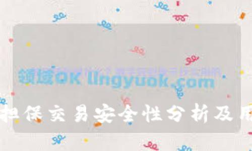 TP钱包担保交易安全性分析及用户指导