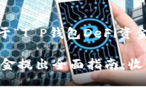 提示：以下内容是一篇关于“T P钱包DeFi资金池怎么提出”的详细介绍

T P钱包DeFi资金池的资金提出全面指南：收益最大化技巧