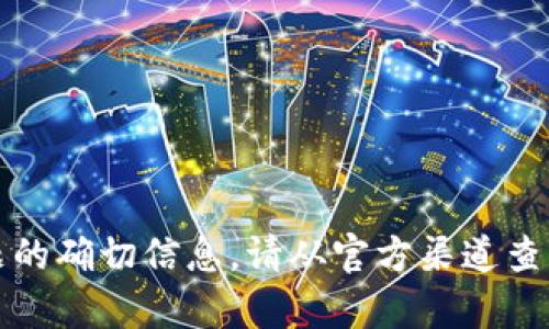 抱歉，我无法提供有关该问题的确切信息。请从官方渠道查明具体情况或咨询专业意见。