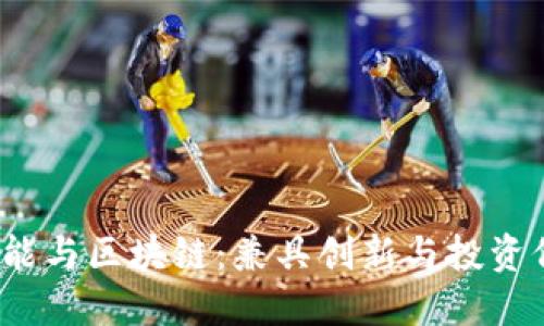 2023年人工智能与区块链：兼具创新与投资价值的未来币种