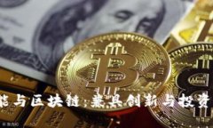 2023年人工智能与区块链：