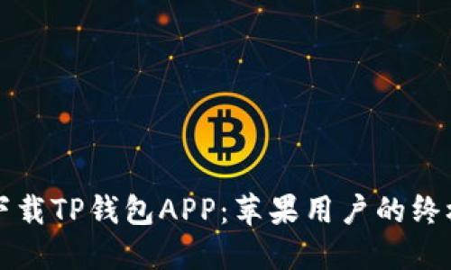 轻松下载TP钱包APP：苹果用户的终极指南