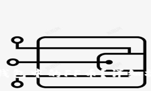 : 如何轻松兑换TP钱包中的FF币？详细操作指南与技巧分享