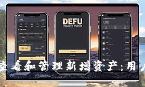 如何在TP钱包中查看和管理新增资产：用户指南与实用技巧