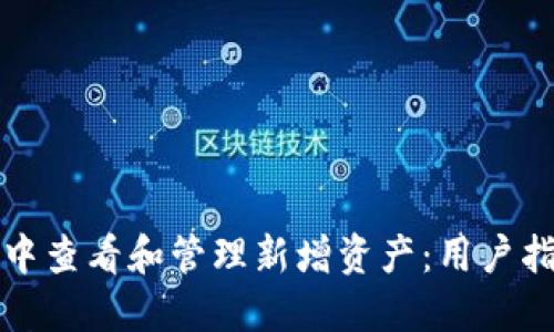 如何在TP钱包中查看和管理新增资产：用户指南与实用技巧