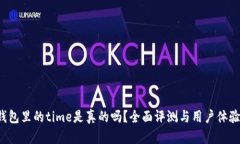 t p钱包里的time是真的吗？