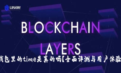 t p钱包里的time是真的吗？全面评测与用户体验分析