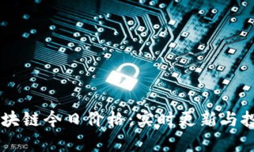 币橙区块链今日价格：实时更新与投资分析