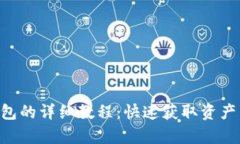 TP钱包导入现有钱包的详细