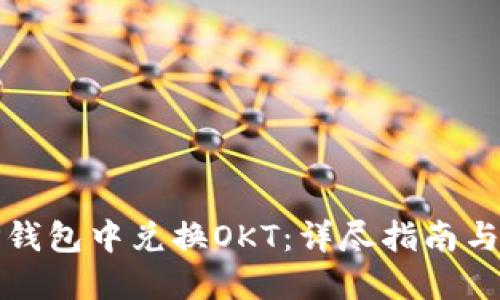 如何在TP钱包中兑换OKT：详尽指南与实用技巧