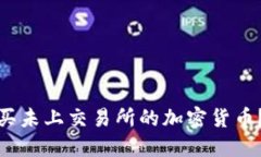 如何在TP钱包中购买未上交