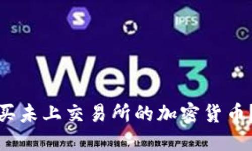如何在TP钱包中购买未上交易所的加密货币？揭秘你的投资机会