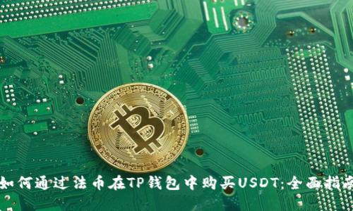 如何通过法币在TP钱包中购买USDT：全面指南