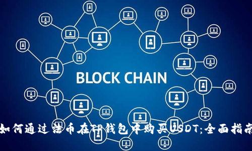 如何通过法币在TP钱包中购买USDT：全面指南