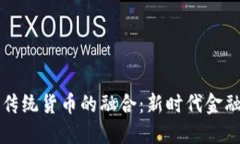 区块链技术与传统货币的