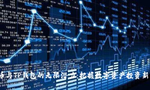 FIL币与TP钱包的无限潜力：把握数字资产投资新机遇