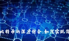 区块链与比特币的深度结