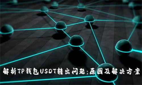 解析TP钱包USDT转出问题：原因及解决方案