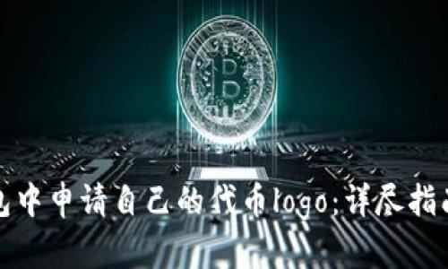 如何在TP钱包中申请自己的代币logo：详尽指南与用户价值