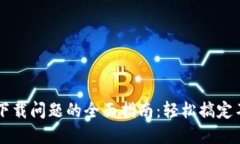 解决TP钱包下载问题的全面