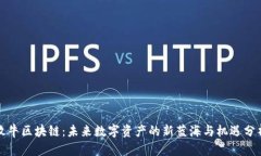 牧牛区块链：未来数字资