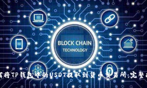 如何将TP钱包中的USDT提取到货币交易所：完整指南
