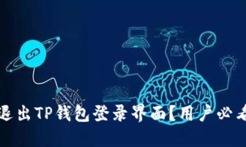 如何安全退出TP钱包登录界面？用户必看操作指南