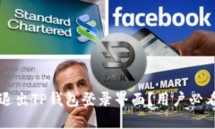 如何安全退出TP钱包登录界