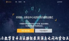揭示数字货币与区块链最