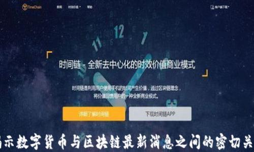 
揭示数字货币与区块链最新消息之间的密切关系