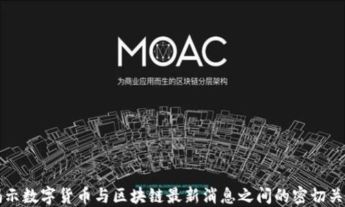 
揭示数字货币与区块链最新消息之间的密切关系