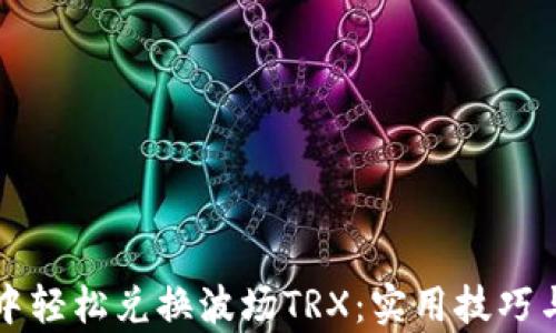 
如何在TP钱包中轻松兑换波场TRX：实用技巧与用户收益分析