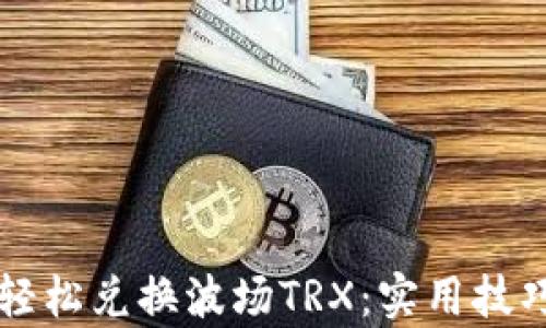 
如何在TP钱包中轻松兑换波场TRX：实用技巧与用户收益分析