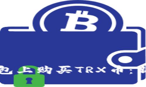 如何在TP钱包上购买TRX币：新手完全指南