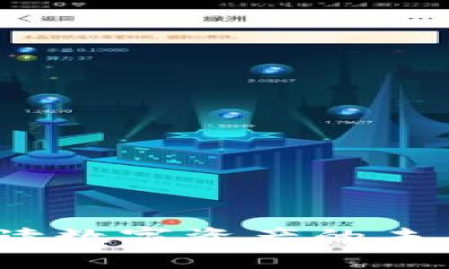 区块链与挖币：解读数字资产的未来价值与潜在收益