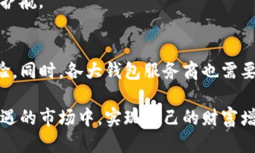   安全下载TP钱包的最佳途径及使用指南 / 
 guanjianci TP钱包, 下载TP钱包, 钱包安全, 如何下载, 数字货币 /guanjianci 

关于TP钱包的基本介绍
TP钱包是一款旨在满足用户管理数字资产需求的多功能钱包，广泛支持各种主流加密货币。随着数字货币的日益普及，安全、便捷的钱包成为每个投资者的必备工具，TP钱包凭借其出色的用户体验和安全性受到众多用户的青睐。

为何选择TP钱包？
在众多数字钱包中，TP钱包以其安全性能、用户友好的界面和丰富的功能脱颖而出。首先，TP钱包采用了先进的加密技术，确保用户的资产信息和交易数据不被盗取或篡改。此外，TP钱包还提供了易于使用的界面，帮助新手用户快速上手，进行数字资产的存储和交易。

如何安全下载TP钱包
下载TP钱包的安全途径至关重要。虽然有很多网站声称提供TP钱包的下载链接，但并非所有链接都是真实和安全的。为了确保下载的安全性，用户应该遵循以下几个步骤。

官方渠道下载
首先，建议用户访问TP钱包的官方网站。在官网中，通常会提供最新版本的下载链接，并且可以保证软件的真实性和安全性。另外，官网一般会提供详细的使用指南及常见问题的解答，方便用户更好地了解和使用TP钱包。

应用商店的安全性
除了官网，用户还可以在手机的应用商店中下载TP钱包。在Android和iOS平台上，应用商店对应用审核相对严格，大部分经过批准的应用都是安全的。用户可以在App Store或Google Play中搜索“TP钱包”，找到官方认证的版本进行下载。

要避免的下载渠道
在互联网中，有些第三方网站可能会提供TP钱包的下载链接，用户在选择这些链接时需格外小心。通常情况下，这些链接可能会导致恶意软件的下载，或是伪装成TP钱包的钓鱼网站。因此，常年不变的原则是：始终选择官方渠道。

安装后的初始设置
下载并安装TP钱包后，用户需要进行一些初始设置。在这一步中，务必确保所有安全设置都被启用，包括设置强密码和启用生物识别验证等。此外，用户还应备份助记词，这个步骤非常重要，因为助记词是恢复账户唯一的凭证。如果设备丢失或者钱包被删除，助记词将是您找回资产的唯一途径。

个人经验分享
根据我个人的使用经验，初次下载TP钱包时，我非常重视安全性。在安装后，我立即进行了强密码设置，并备份了助记词。这样的做法让我在后续使用中感到非常安心。我也建议用户定期更新密码，并对账户进行定期检查，查看是否有异常交易。

TP钱包的功能亮点
TP钱包不仅支持多种加密货币的存储与交易，还具备去中心化交易所（DEX）功能，让用户可以在钱包内直接进行交易。这种方便性提升了用户体验，也节省了在不同平台之间切换的时间。

如何保障使用中的安全
除了下载过程中的安全外，使用TP钱包时也需要保持警惕。在进行交易时，用户应确保网络连接的安全性，避免使用公共Wi-Fi进行交易。此外，还可以使用VPN服务增强隐私保护。

社区支持与交流
TP钱包的用户社区也为用户提供了丰富的信息资源。在社交媒体或区块链相关论坛中，用户可以找到大量关于TP钱包的使用技巧和安全建议。加入这些社区不仅能获得最新的信息，还有助于加深对数字货币的理解。

总结与建议
总的来说，下载和使用TP钱包并不是一件复杂的事情，但用户需要在每个环节中保持警惕。安全下载是前提，而合理的使用习惯则能有效防止资产损失。希望每位用户都能在TP钱包的使用中，找到属于自己的数字资产管理之道。 

随着数字货币的未来愈加明朗，选择一个安全、高效的钱包就显得尤为重要。希望通过本文的介绍，能为广大用户的数字货币资产保驾护航。 

未来的发展趋势
随着区块链技术的不断发展，TP钱包未来还可能会融入更多先进的技术，例如人工智能和区块链互操作性等，从而进一步提升用户体验。同时，各大钱包服务商也需要不断加强安全防护，以应对日益复杂的网络安全威胁。在这样的背景下，用户也应当持续学习更新的安全知识，确保自身资产的安全。 

数字货币的发展如火如荼，选择一个合适的TP钱包，以及懂得如何安全使用，将让你的投资之路更加顺畅。希望大家都能在这个充满机遇的市场中，实现自己的财富增值梦想。