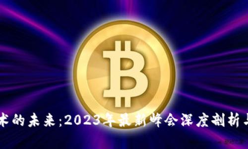 区块链技术的未来：2023年最新峰会深度剖析与行业展望